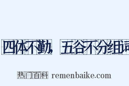 四体不勤，五谷不分组词是什么意思的图片